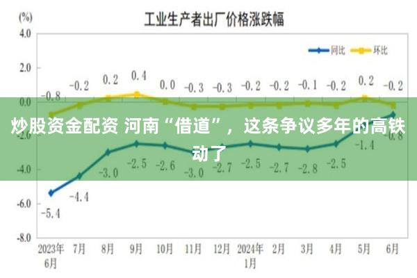 炒股资金配资 河南“借道”，这条争议多年的高铁动了