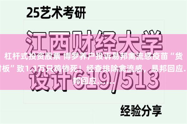 杠杆式投资股票 博罗养户投诉易邦禽流感疫苗“货不对板”致1.1万只鸡惨死！经查排除禽流感，易邦回应……