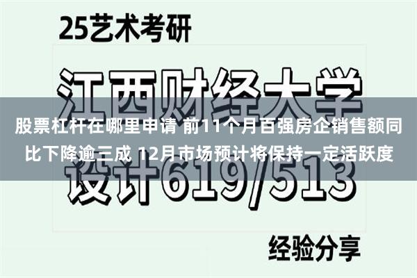 股票杠杆在哪里申请 前11个月百强房企销售额同比下降逾三成 12月市场预计将保持一定活跃度