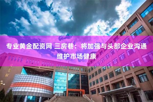 专业黄金配资网 三房巷：将加强与头部企业沟通维护市场健康